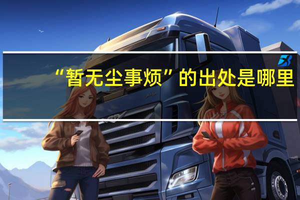 “暂无尘事烦”的出处是哪里