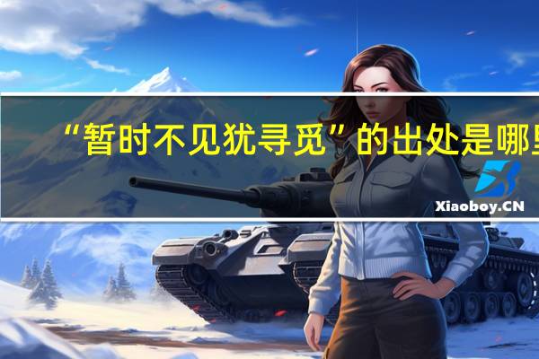 “暂时不见犹寻觅”的出处是哪里