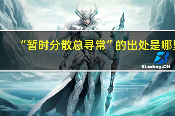 “暂时分散总寻常”的出处是哪里