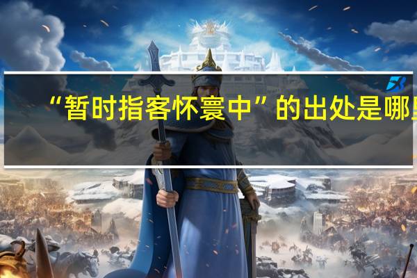 “暂时指客怀寰中”的出处是哪里