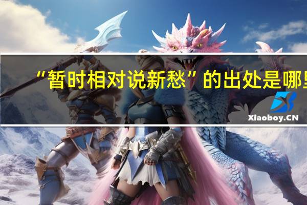 “暂时相对说新愁”的出处是哪里