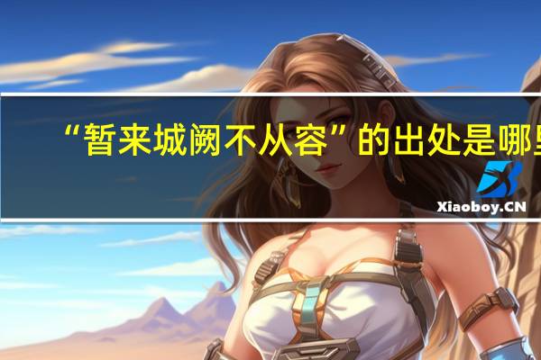 “暂来城阙不从容”的出处是哪里
