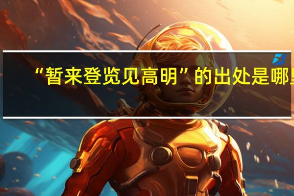 “暂来登览见高明”的出处是哪里