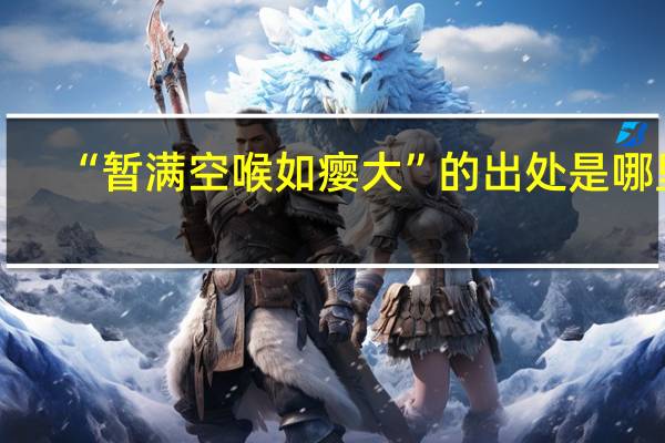 “暂满空喉如瘿大”的出处是哪里