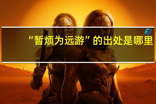 “暂烦为远游”的出处是哪里