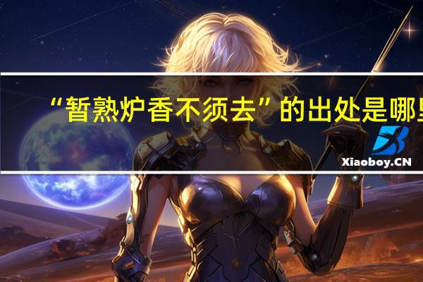 “暂熟炉香不须去”的出处是哪里