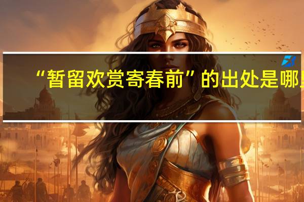 “暂留欢赏寄春前”的出处是哪里