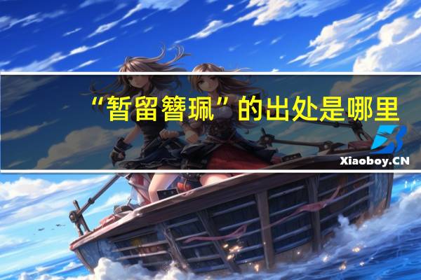 “暂留簪珮”的出处是哪里