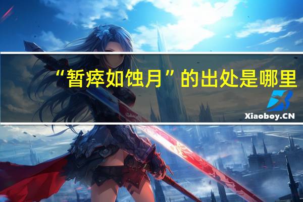 “暂瘁如蚀月”的出处是哪里