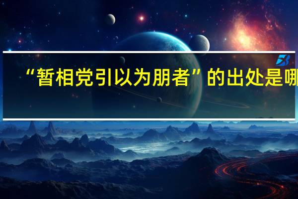 “暂相党引以为朋者”的出处是哪里