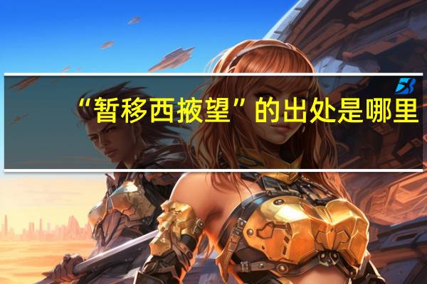 “暂移西掖望”的出处是哪里