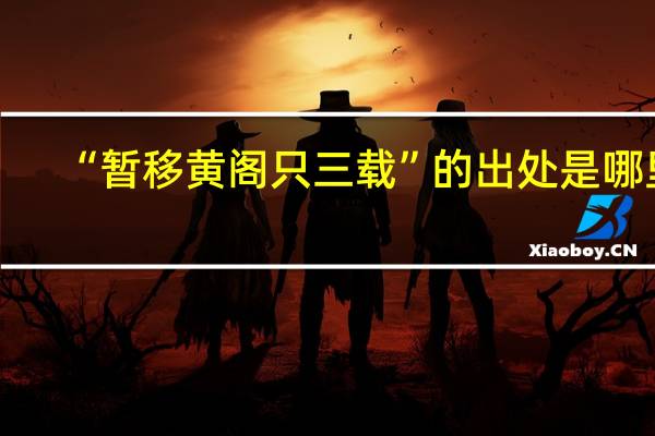 “暂移黄阁只三载”的出处是哪里