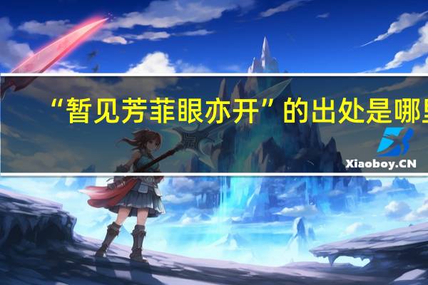 “暂见芳菲眼亦开”的出处是哪里
