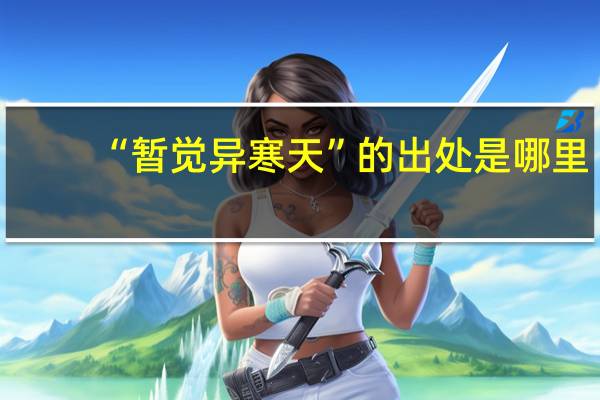 “暂觉异寒天”的出处是哪里