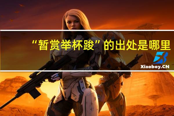 “暂赏举杯踆”的出处是哪里