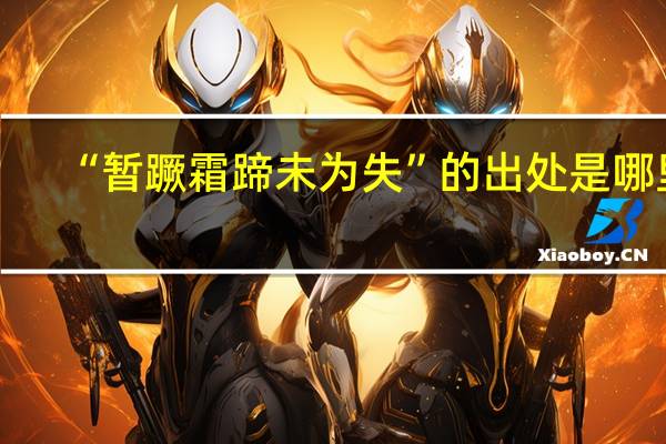 “暂蹶霜蹄未为失”的出处是哪里