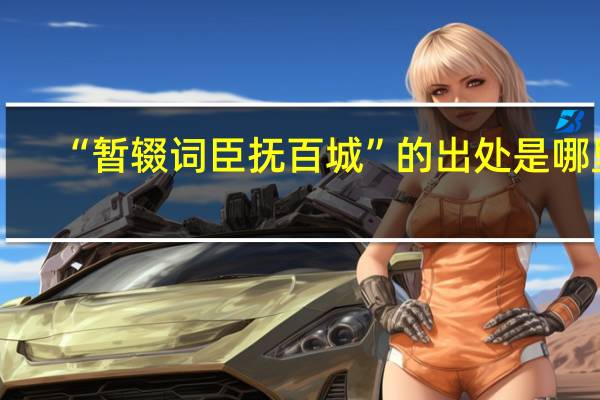 “暂辍词臣抚百城”的出处是哪里