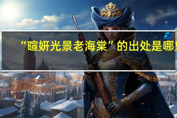 “暄妍光景老海棠”的出处是哪里