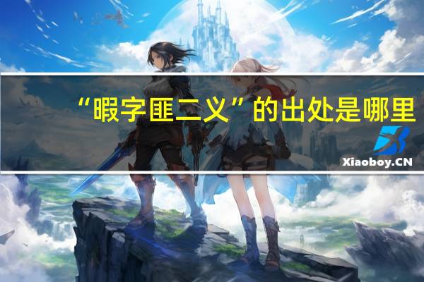 “暇字匪二义”的出处是哪里