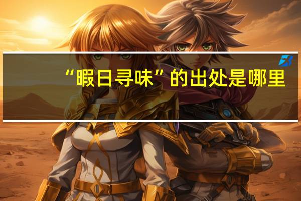“暇日寻味”的出处是哪里