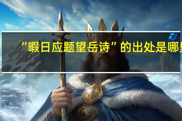 “暇日应题望岳诗”的出处是哪里