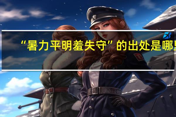 “暑力平明羞失守”的出处是哪里