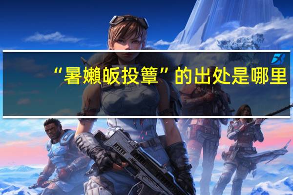 “暑嬾皈投簟”的出处是哪里