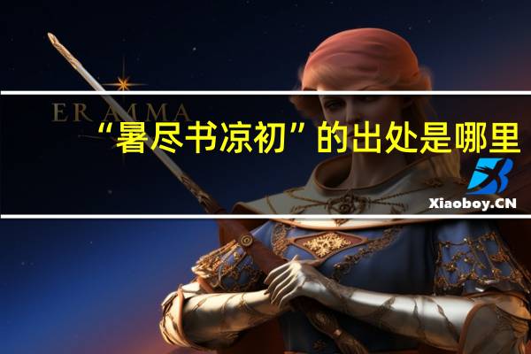 “暑尽书凉初”的出处是哪里