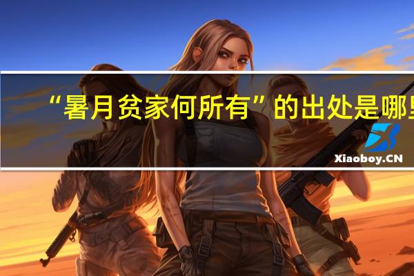 “暑月贫家何所有”的出处是哪里