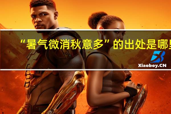 “暑气微消秋意多”的出处是哪里