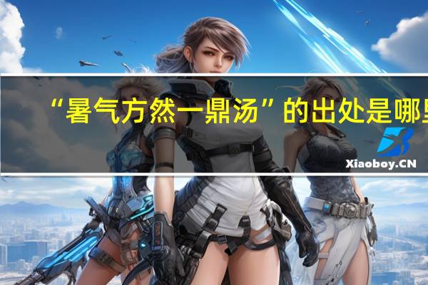 “暑气方然一鼎汤”的出处是哪里