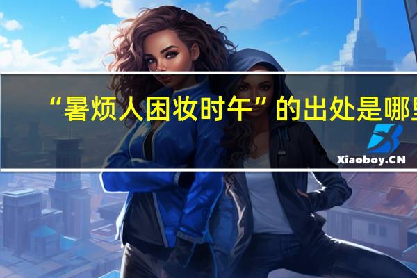“暑烦人困妆时午”的出处是哪里