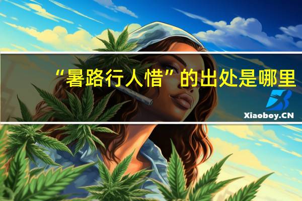 “暑路行人惜”的出处是哪里
