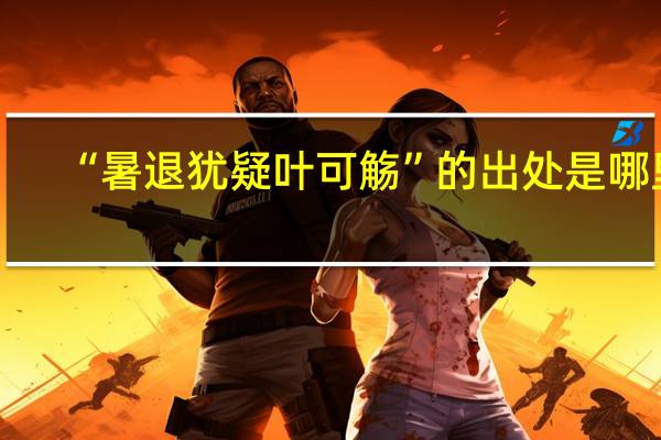 “暑退犹疑叶可觞”的出处是哪里