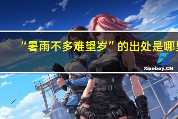 “暑雨不多难望岁”的出处是哪里