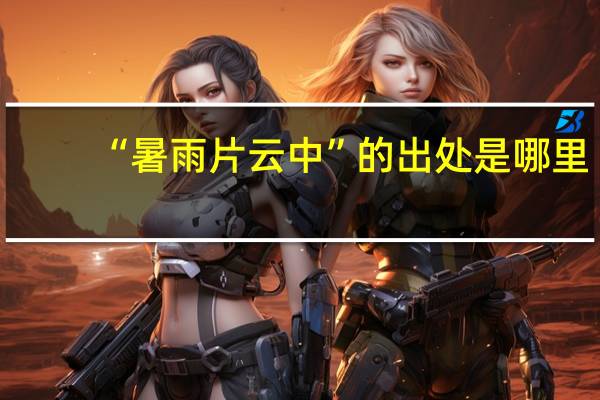 “暑雨片云中”的出处是哪里