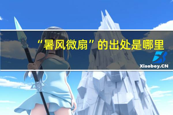 “暑风微扇”的出处是哪里