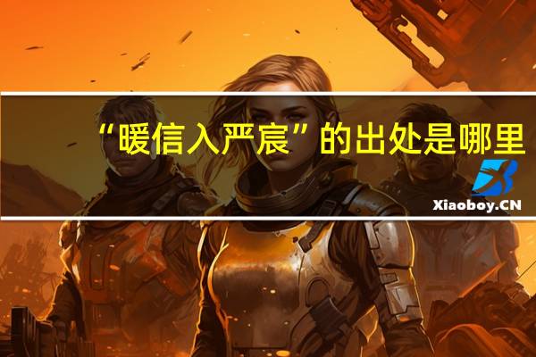 “暖信入严宸”的出处是哪里