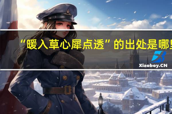 “暖入草心犀点透”的出处是哪里