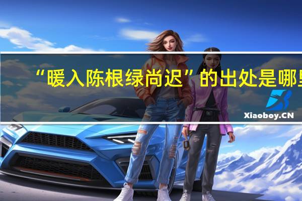 “暖入陈根绿尚迟”的出处是哪里