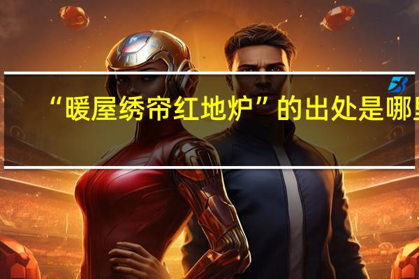 “暖屋绣帘红地炉”的出处是哪里