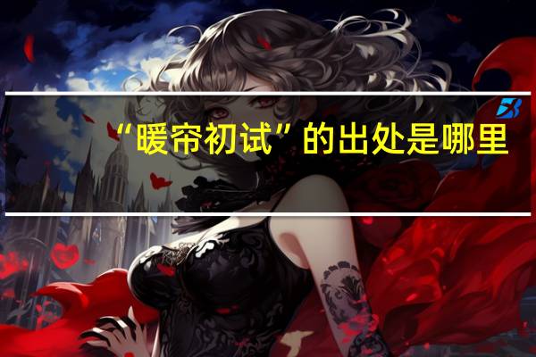 “暖帘初试”的出处是哪里