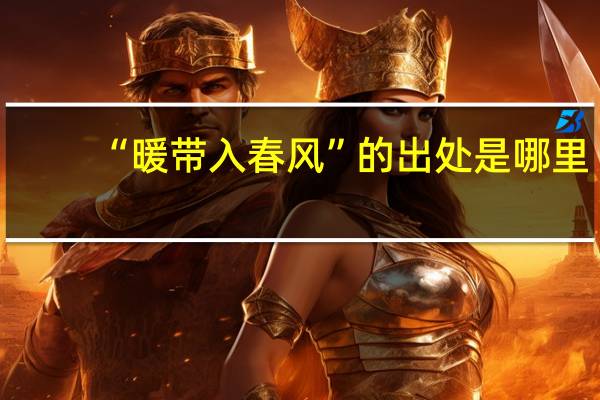 “暖带入春风”的出处是哪里