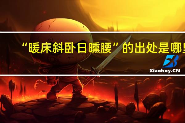 “暖床斜卧日曛腰”的出处是哪里