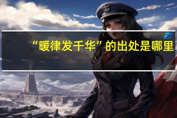 “暖律发千华”的出处是哪里