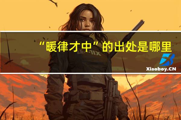 “暖律才中”的出处是哪里