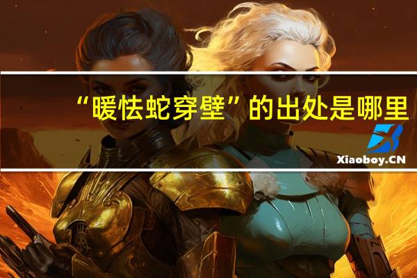 “暖怯蛇穿壁”的出处是哪里