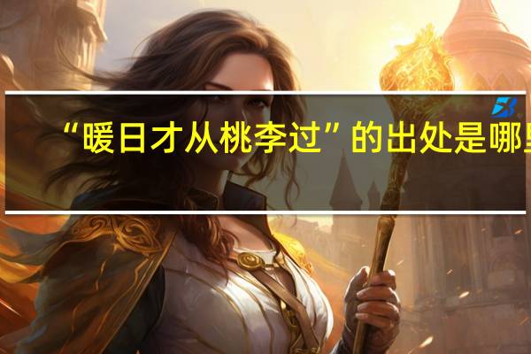 “暖日才从桃李过”的出处是哪里