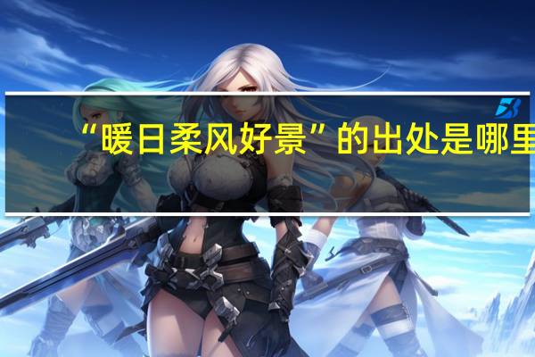 “暖日柔风好景”的出处是哪里