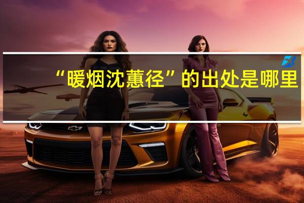 “暖烟沈蕙径”的出处是哪里